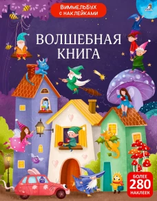 Виммельбух с наклейками. Волшебная книга 