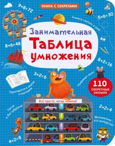 Занимательная таблица умножения. NEW