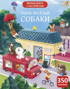 Виммельбух с наклейками. Такие весёлые собаки (10228020/091224/5153680, КИТАЙ)