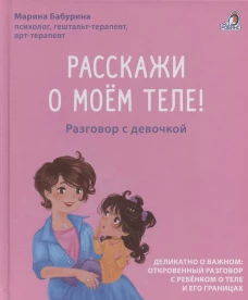 Расскажи о моем теле