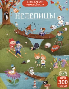 Виммельбух с  наклейками. Нелепицы