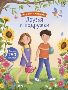 Модники и модницы. Друзья и подружки