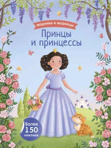 Модники и модницы. Друзья и подружки
