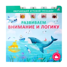 Книга - тренажер. Развиваем внимание и логику.NEW
