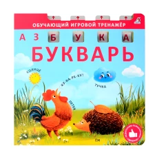 Книга - тренажер. Азбука - Букварь. NEW
