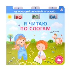 Книга - тренажер. Я читаю по слогам. NEW