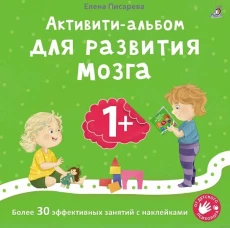 Активити-альбом для развития мозга 1+