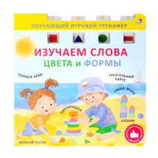 Книга - тренажер. Изучаем словацвета и формы. NEW