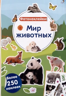 Мир животных. Фотонаклейки
