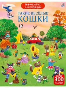 Виммельбух с наклейками. Такие весёлые кошки 