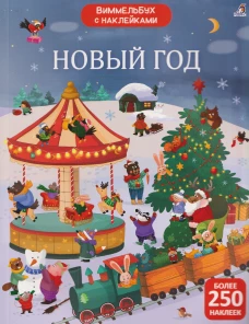 Виммельбух с  наклейками. Новый год