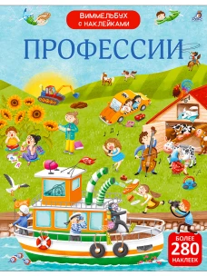 Виммельбух с  наклейками. Профессии