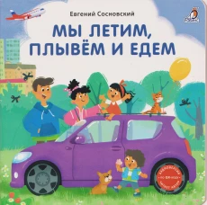 Книжки - картонки (бол). Мы летим плывём и едем