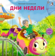 Книжки - картонки (бол). Дни недели