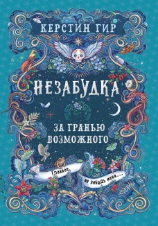 Незабудка. За гранью возможного