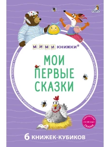 Мими - книжки (бол). Мои первые сказки. 6 книжек - кубиков
