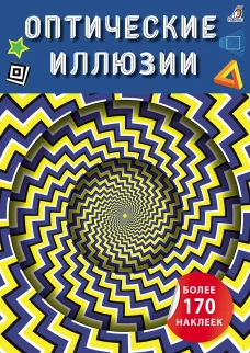 Оптические иллюзии с наклейками