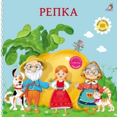 Книжки - картонки. Сказки. Репка 
