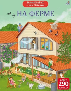Виммельбух с  наклейками. На ферме
