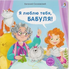 Книжки - картонки (бол). Я люблю тебя Бабуля!