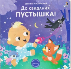 Книжки - картонки (бол). До свидания пустышка!