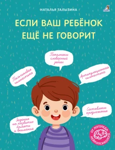 Если ваш ребёнок ещё не говорит. Талызина Н.