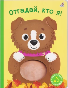 Отгадай, кто я! Книжка-картонка с пищалкой