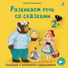 Развиваем речь со сказками 2 +. Писарева Е. (мягкая обложка)