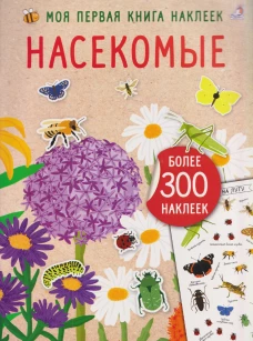 Моя книга наклеек. Насекомые