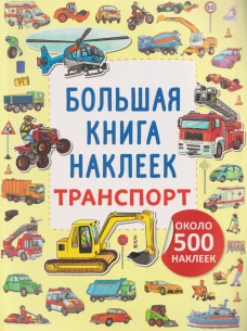 Большая книга наклеек. Транспорт