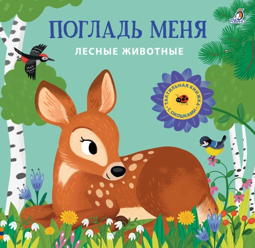 Погладь меня. Лесные животные