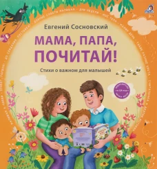 Мама папа почитай!