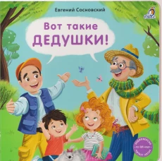 Книжки - картонки (бол). Вот такие дедушки