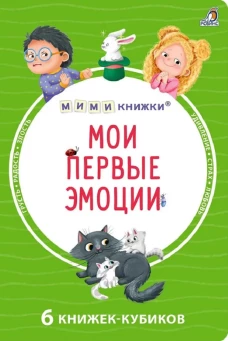 Мими - книжки (бол). Мои первые эмоции. 6 книжек - кубиков