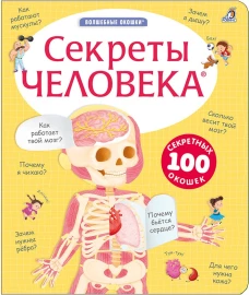 Секреты человека