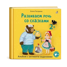 Развиваем речь со сказками 2 +. Писарева Е. (твердая обложка)
