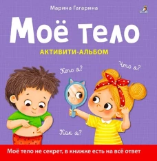 Мое тело. Кто я? Что я? Как я? Активити &ndash; альбом