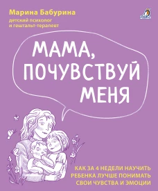 Мама почувствуй меня. Бабурина М.