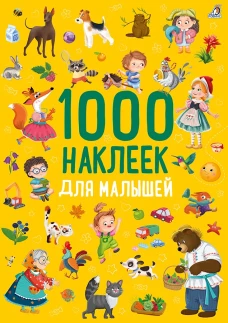 1000 наклеек. Для малышей