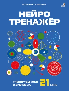 Нейротренажер. Талызина Наталья