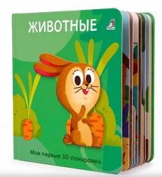 Животные. Мои первые 3D - панорамки