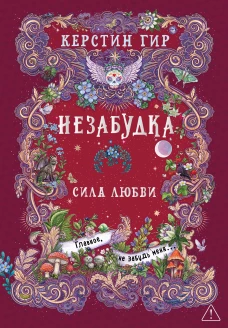 Незабудка. Сила любви