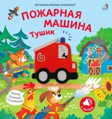 Музыкалкины книжки. Пожарная машина Тушик