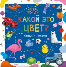 Какой это цвет? Найди и покажи
