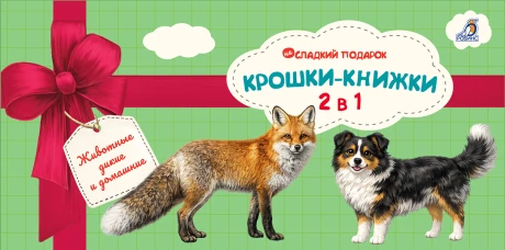 Крошки - книжки. Домашние и дикие животные 2 в 1