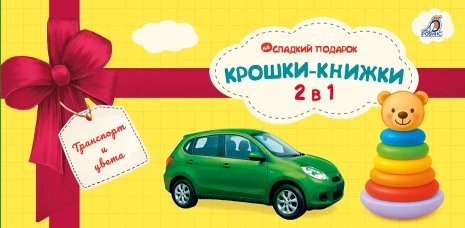 Крошки - книжки. Транспорт и цвета 2 в 1