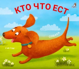 Книжки - задвижки. Кто что ест