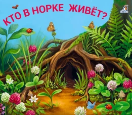 Книжки - задвижки. Кто в норке живет?