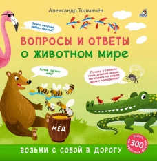 Вопросы и ответы о животном мире. Толмачев А.