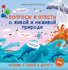 Вопросы и ответы о живой и неживой природе. Толмачев А.